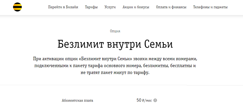 Услуга Билайн "Безлимит внутри Семьи"