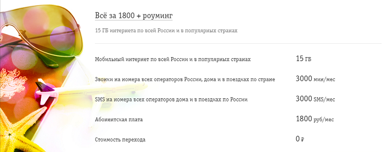 Тариф Билайн "Всё за 1800 + роуминг"