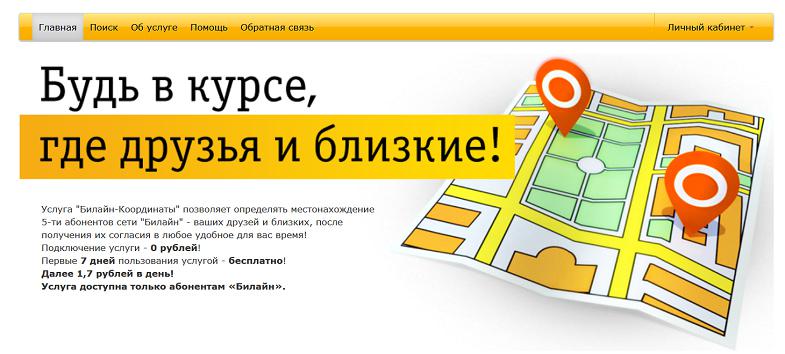 Услуга "Билайн Координаты"