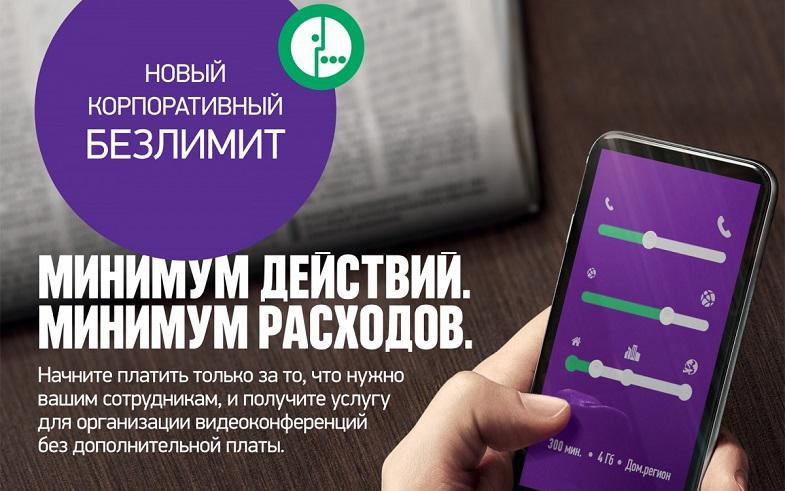 Тариф МегаФон "Корпоративный безлимит"