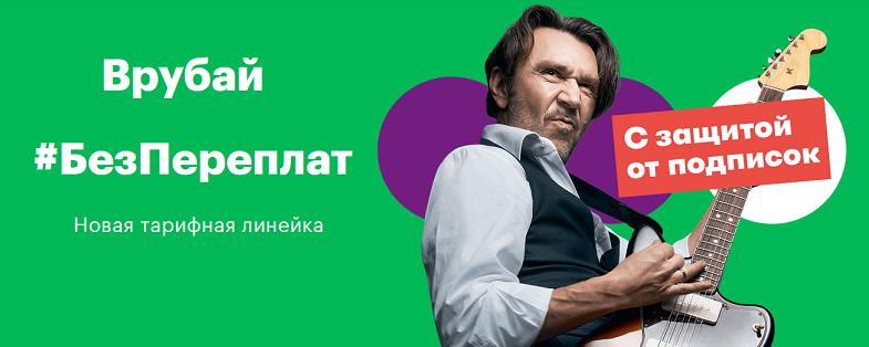 Новые тарифы МегаФон "Без переплат"