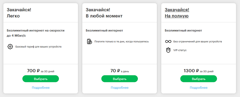 Безлимитный интернет-тарифы МегаФон