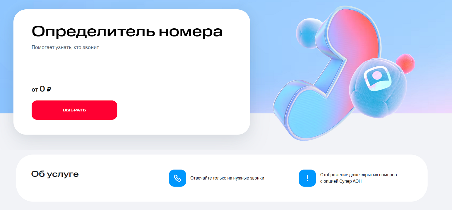 Услуга "Определитель номера"