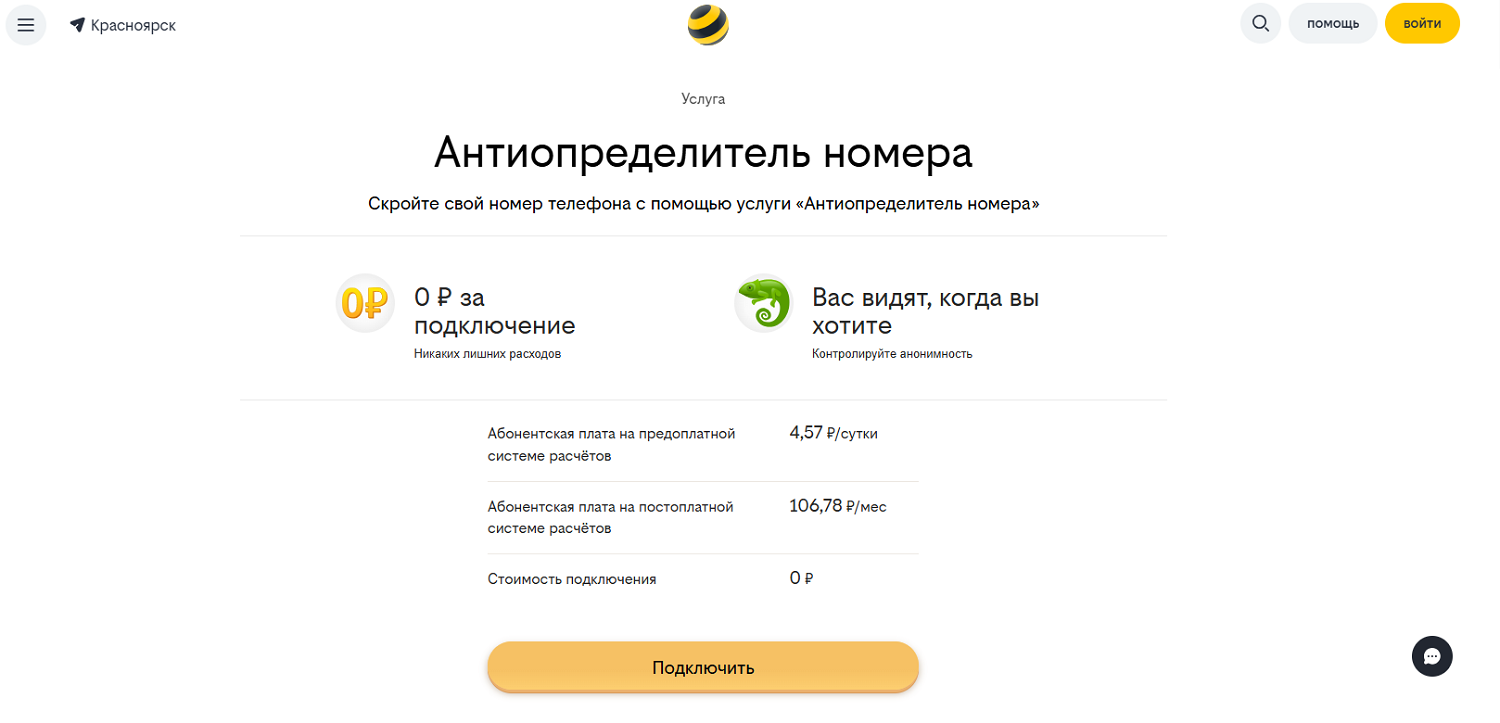 Услуга "Антиопределитель номера"