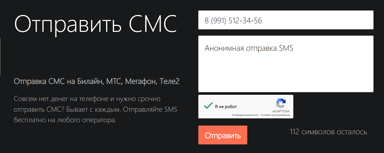 Онлайн-сервис анонимной отправки SMS