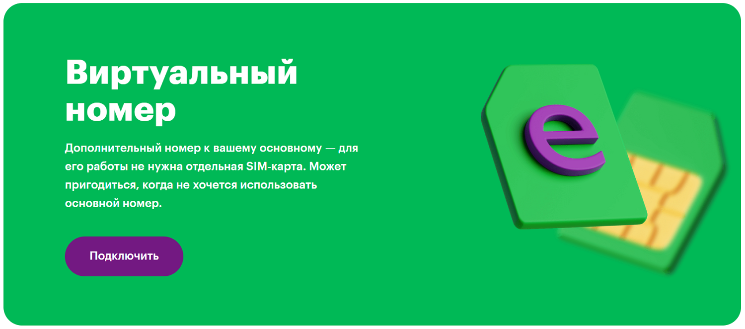 Виртуальный номер для анонимных SMS от МегаФона
