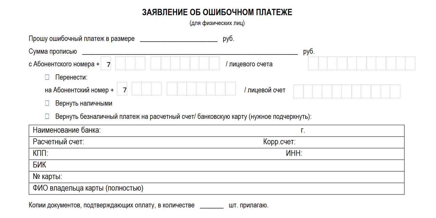 Заявление об ошибочном платеже в МегаФон