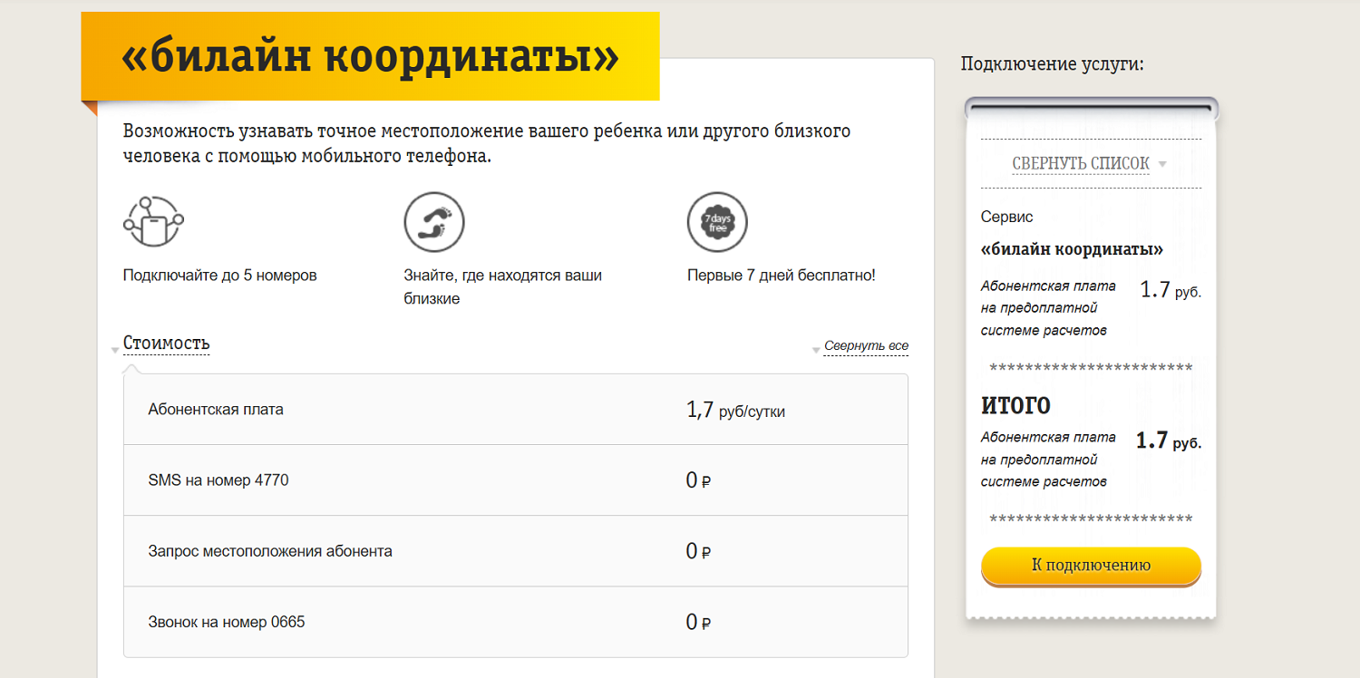 Услуга "билайн координаты"