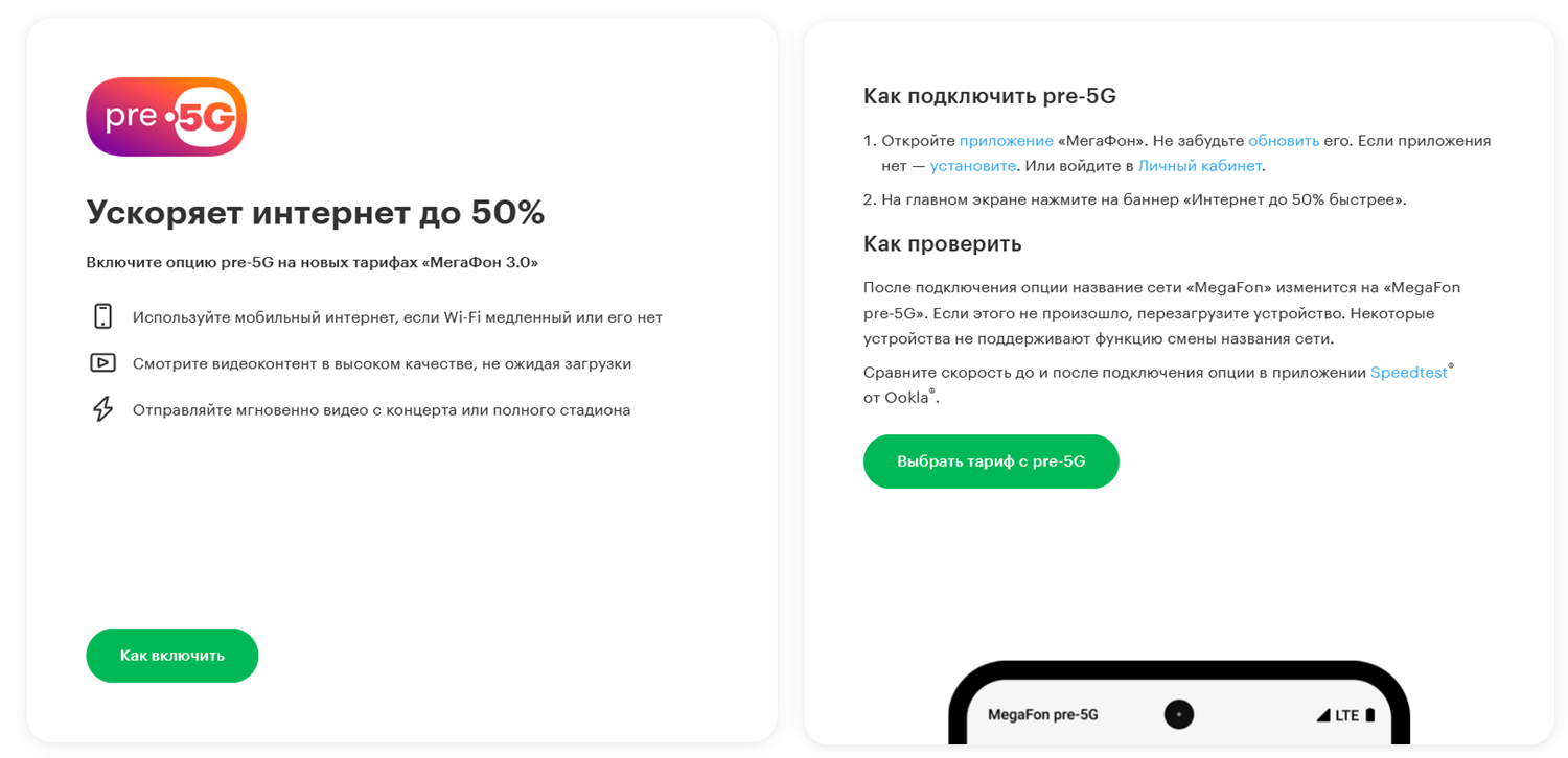Интернет-опция МегаФон "pre-5G"